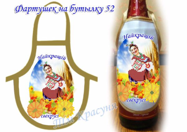 Фартушек на бутылку №52 габардин