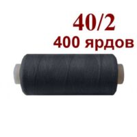 Нить полиэстер 40/2 400ярд 096 темно-серый 32040