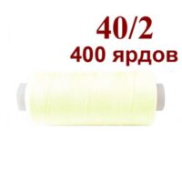 Нить полиэстер 40/2 400ярд 121 молочный 32047