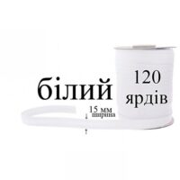 Коса бейка пополамка 15мм/100ярд WHITE біла КБМ