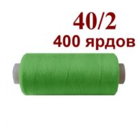 Нить полиэстер 40/2 400ярд 080 ярко-салатовый 32036