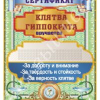 Фея Вышивки АВ-407 Клятва Гиппократа, схема под бисер