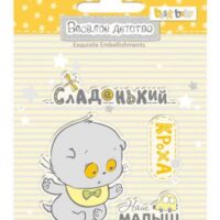 Штампы 7*7см №4 Веселое детство