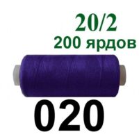 Нить полиэстер 20/2 200ярд 020 темная сирень