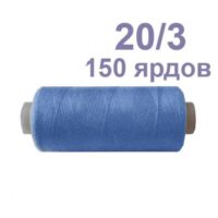 Нить полиэстер 20/2 200ярд 058 голубой