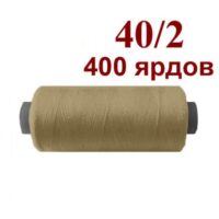Нить полиэстер 40/2 400ярд 127 темный беж 36054