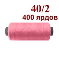 Нить полиэстер 40/2 400ярд 153 розовый