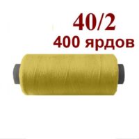 Нить полиэстер 40/2 400ярд 156 зелено коричневый светлый