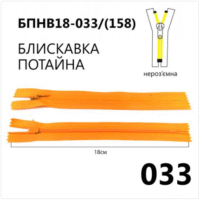 Молния потайная, неразъемная, витая, Т3, 18см, нейлон, 033 оранжевый