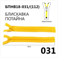 Молния потайная, неразъемная, витая, Т3, 18см, нейлон, 031 желтый светлый