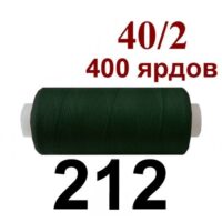 Нить полиэстер 40/2 400ярд 212 темно зеленый