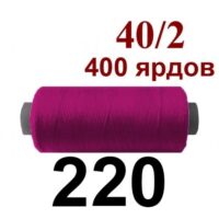 Нить полиэстер 40/2 400ярд 220 малиновый