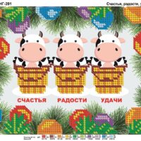 Фея Вышивки НГ-201 Счастья, радости, удачи, схема под бисер