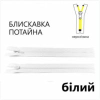 Молния потайная, неразъемная, витая, Т3, 50см, нейлон, белая
