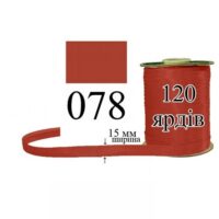 Коса бейка атласна 15мм/120ярд 078 теракотовий темний