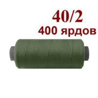 Нить полиэстер 40/2 400ярд 091 серо зеленый