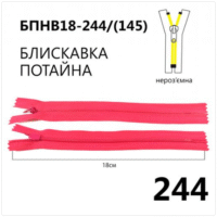 Молния потайная, неразъемная, витая, Т3, 18см, нейлон, 244 розовый