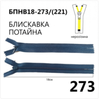 Молния потайная, неразъемная, витая, Т3, 18см, нейлон, 273 серо-синий