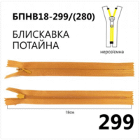 Молния потайная, неразъемная, витая, Т3, 18см, нейлон, 299 коричневый