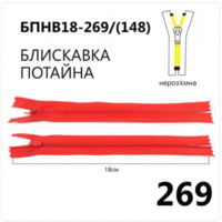Молния потайная, неразъемная, витая, Т3, 18см, нейлон, 269 красный