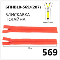 Молния потайная, неразъемная, витая, Т3, 18см, нейлон, 569 киновар