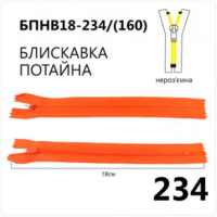 Молния потайная, неразъемная, витая, Т3, 18см, нейлон, 234 морковно-красный