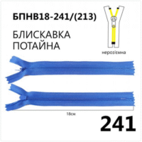 Молния потайная, неразъемная, витая, Т3, 18см, нейлон, 241 небесно-голубой