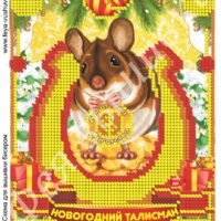 Фея Вышивки НГ-171 Новогодний талисман, схема под бисер