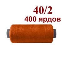 Нить полиэстер 40/2 400ярд 034 лососевый 32020