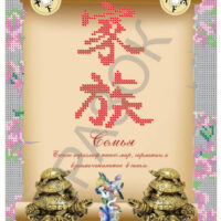 ЮМА 4257 Оберег Семьи, схема под бисер