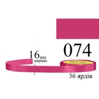 Стрічка атласна 16мм 33м 074 Рожевого цикламена темний 31720