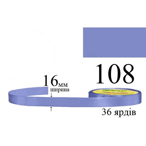 Стрічка атласна 16мм 33м 108 Синьо-фіолетовий середньо темний