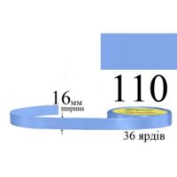 Стрічка атласна 16мм 33м 110 Лавандово-синій середній 28947