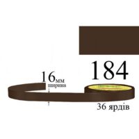 Стрічка атласна 16мм 33м 184 Кавовий ультра темний 32191