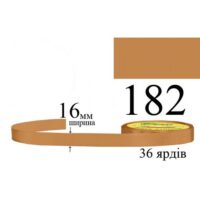 Стрічка атласна 16мм 33м 182 Золотаво-коричневий 28973
