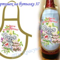 Фартушек на бутылку №37 атлас