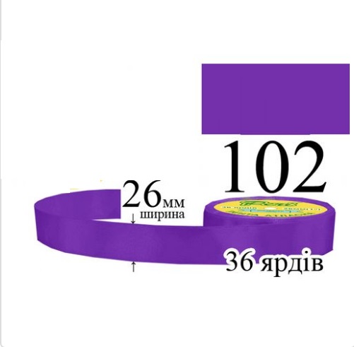 Стрічка атласна 26мм 33м 102 Лаванда ультра темна