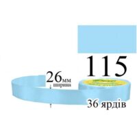 Стрічка атласна 26мм 33м 115 Небесно-блакитний світлий