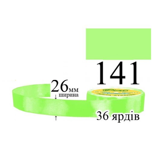 Стрічка атласна 26мм 33м 141 Блідо-зелений яскравий 29027