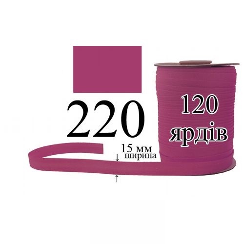 Косая бейка, матовая 15мм/120ярд 220 малиновая