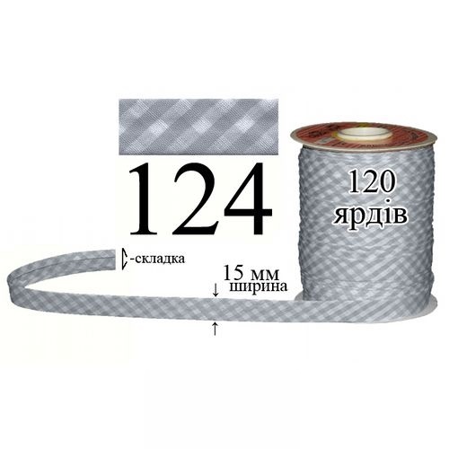 Косая бейка, шотландка 15мм/120ярд 124 серая