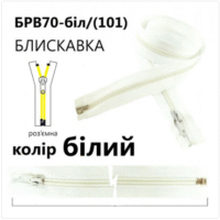 Блискавка спіраль Т5 70см біла 1б 49386
