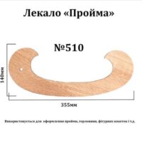 Лекало "Пройма", 355*140мм, №510, ХДФ 3мм, Л510-ХДФ 55143