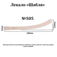 Лекало "Шабля", 600*35мм, №505, ХДФ 3мм, Л505-ХДФ 55101