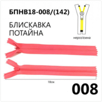 Молния потайная, неразъемная, витая, Т3, 18см, нейлон, 008 лососевый
