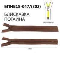 Молния потайная, неразъемная, витая, Т3, 18см, нейлон, 047 коричневый темный