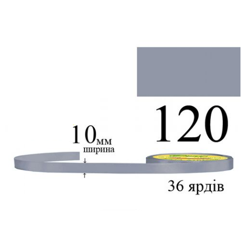 Стрічка атласна 10мм 33м 120 Стальна темна