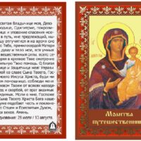 Матренин Посад 3063 Молитва путишественника, схема под бисер на шелке