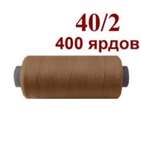 Нить полиэстер 40/2 400ярд 044 светло-коричневый