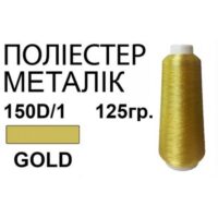 Нить Металлик Полиэстер 150D/1 4375м золото ПВМ-Зол